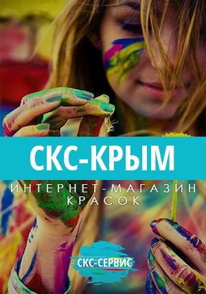 СКС-Крым